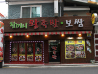할머니왕족발