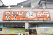 흥부네토종한방순대