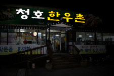 청호한우촌