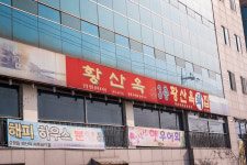 황산옥