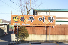 만복추어탕