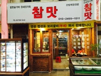 참맛반찬가게