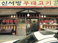 신서방부대찌개