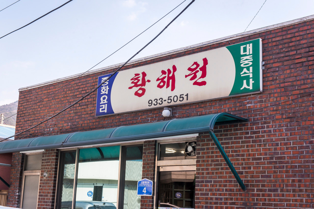 대천 짬뽕집 이미지