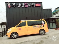 주선생S학원