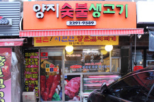 양지숯불생고기