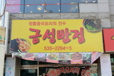 금성반점