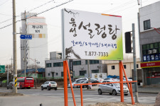 음성설렁탕