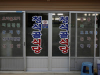 청석골식당