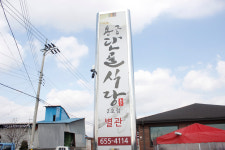 용궁단골식당2호점