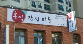 홍익감성미술