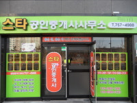 스타공인중개사사무소