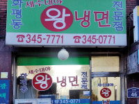 화평동세수대야왕냉면전문점
