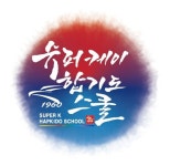 흑추관슈퍼K합기도스쿨
