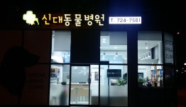 신대동물병원