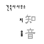 건축사사무소 지음