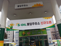 S-OIL 구도일주유소 불암