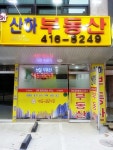 산하공인중개사사무소