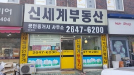 신세계공인중개사사무소