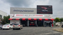 타이어프로 문타이어