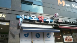 별내오약국
