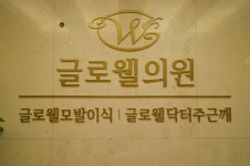 글로웰의원