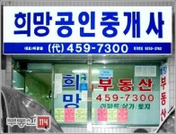 희망공인중개사사무소