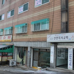 선한목자교회