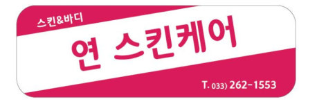 연스킨케어