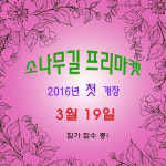 소나무길프리마켓