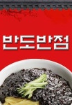 반도반점