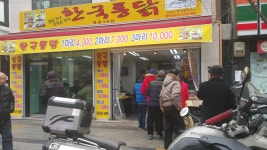 한국통닭종로3호점