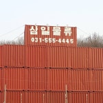 삼일물류