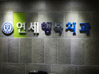 연세행복치과의원