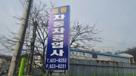 세광자동차공업사
