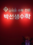 박선생수학학원