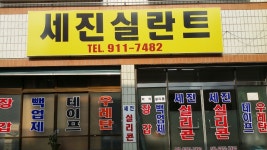 세진실리콘