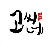 고씨네생고기
