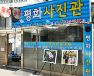 평화사진관