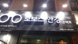 보보스안경 초량점
