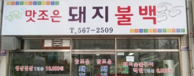 맛조은돼지불백