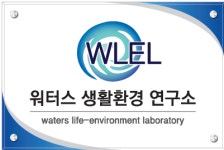 워터스생활환경연구소