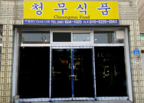 청무식품