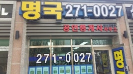 명국공인중개사사무소