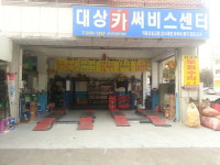 대상카센터