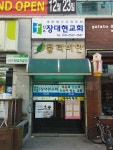 진주장대현교회