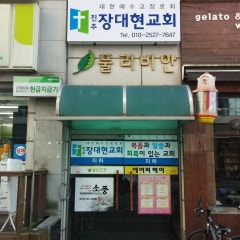 진주장대현교회