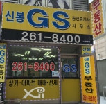 신봉GS공인중개사사무소