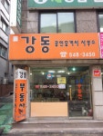 강동공인중개사사무소