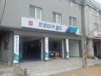 프로미카월드 서울고덕점